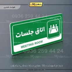 نشانگر راهنما مولتی اتاق جلسات - تصویر 13